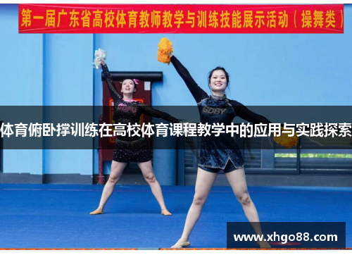 体育俯卧撑训练在高校体育课程教学中的应用与实践探索