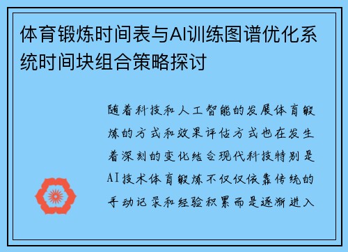 体育锻炼时间表与AI训练图谱优化系统时间块组合策略探讨