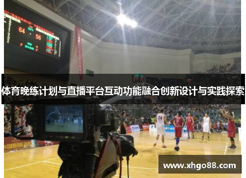 体育晚练计划与直播平台互动功能融合创新设计与实践探索