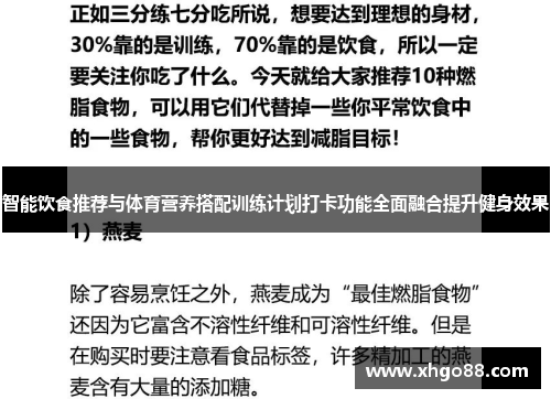 智能饮食推荐与体育营养搭配训练计划打卡功能全面融合提升健身效果